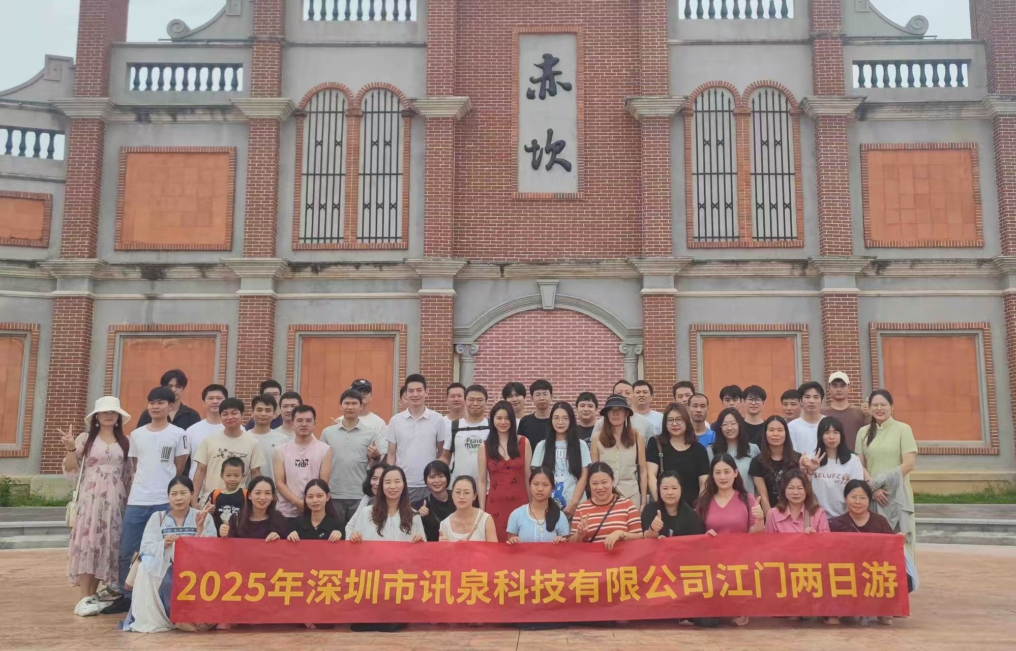 凝心聚力，趣享時(shí)光！深圳市訊泉科技有限公司----江門兩日游